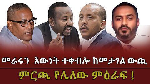 መራሩን እውነቱ ተቀብሎ ከመታገል ውጪ ምርጫ የሌለው ምዕራፍ ! ! Feb, 27/2025