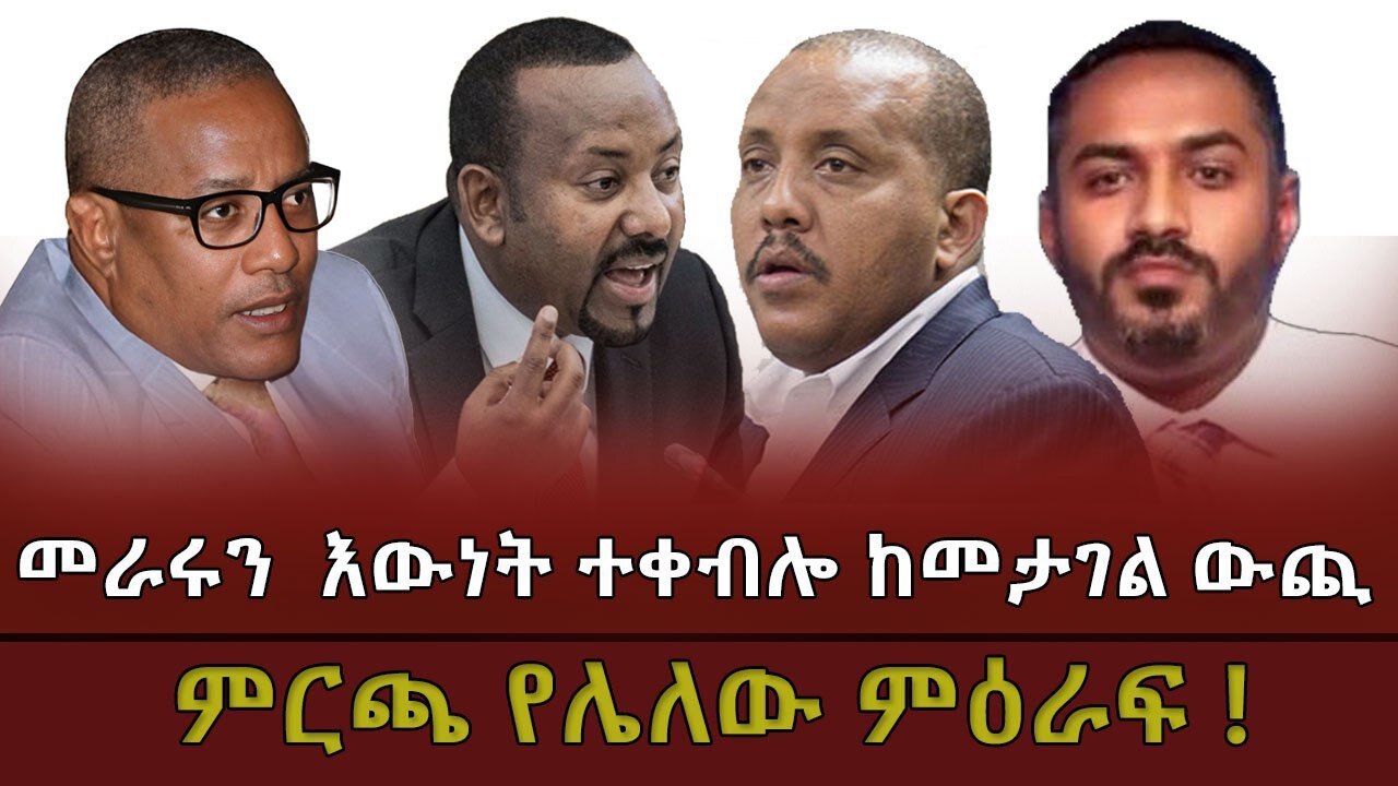 መራሩን እውነቱ ተቀብሎ ከመታገል ውጪ ምርጫ የሌለው ምዕራፍ ! ! Feb, 27/2025