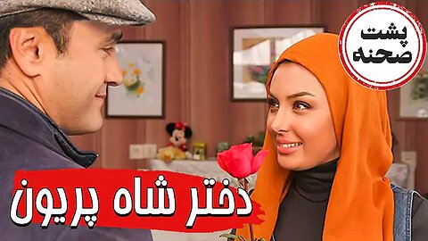 Backstage_Dokhtar_Shah_Pariyoon l پشت صحنه فیلم دختر شاه پریون