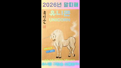 The Lucky Unicorn of the Red Horse Year 🦄 | 2026 Byeong-O Year