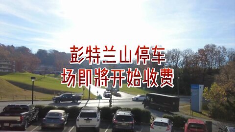 彭特兰山停车场即将开始收费