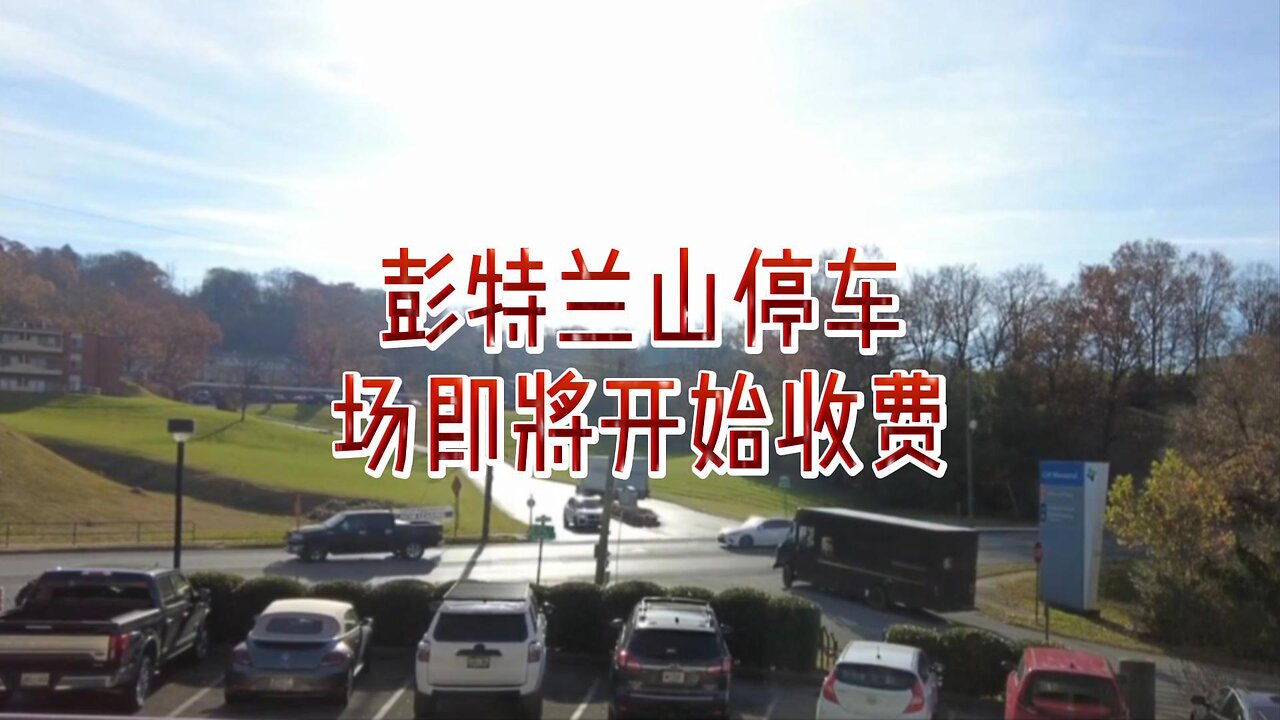 彭特兰山停车场即将开始收费