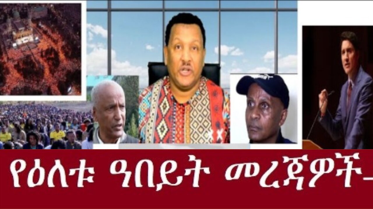 የአሁን_መረጃዎች_Jan_7,2025#dere news #dera zena #zena tube #derejehabtewold #ethiopianews