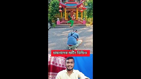 চায়নাদের শুটিং ভিডিও #shorts #viral #funny #shoting