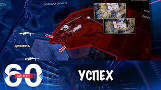 60 минут. Стратегически важный успех на фронте
