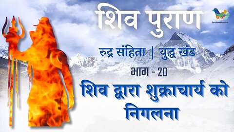 Shiv Puran l Rudra Samhita l Yuddh Khand - Bhag 20 l शिव द्वारा शुक्राचार्य को निगलना