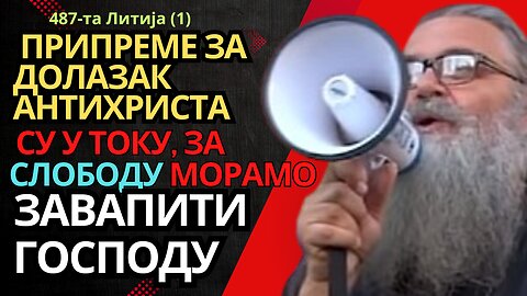 487-ма Литија (1) - Припреме за долазак антихриста су у току, за слободу морамо завапити Господу