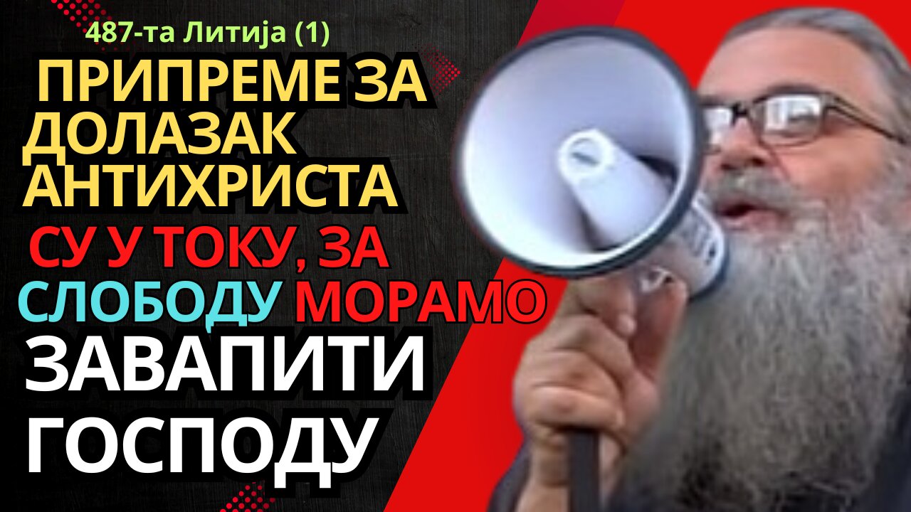 487-ма Литија (1) - Припреме за долазак антихриста су у току, за слободу морамо завапити Господу