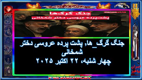 جنگ گرگ_ها٬ پشت پرده عروسی دختر شمخانی