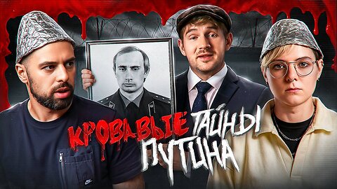 Либералы срывают покровы с тайн Путина
