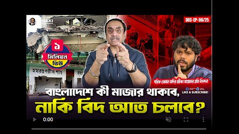 বাংলাদেশে কী মাজার থাকবে, নাকি বিদ আত চলবে ? Pinaki Bhattacharya || The Untold