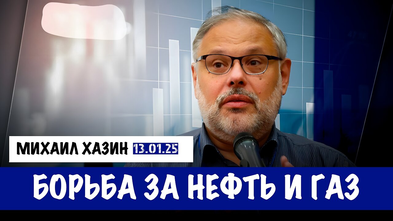 Борьба за нефть и газ | Михаил Хазин