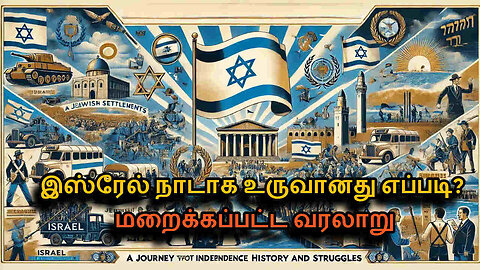 How Israel Became a Nation in Tamil | A Journey Through History and Struggles