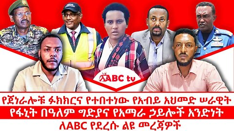 የጀነራሎቹ ፉክክርና የተበተነው የአብይ አህመድ ሠራዊት|| የፋኒት በዓለም ግድያና የአማራ ኃይሎች አንድነት|| ለABC የደረሱ ልዩ መረጃዎች || 5/2/2018
