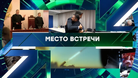 «Место встречи». Выпуск от 17 декабря 2025 года