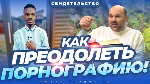 Как Я Преодолел 15-летнюю Зависимость От Порнографии!