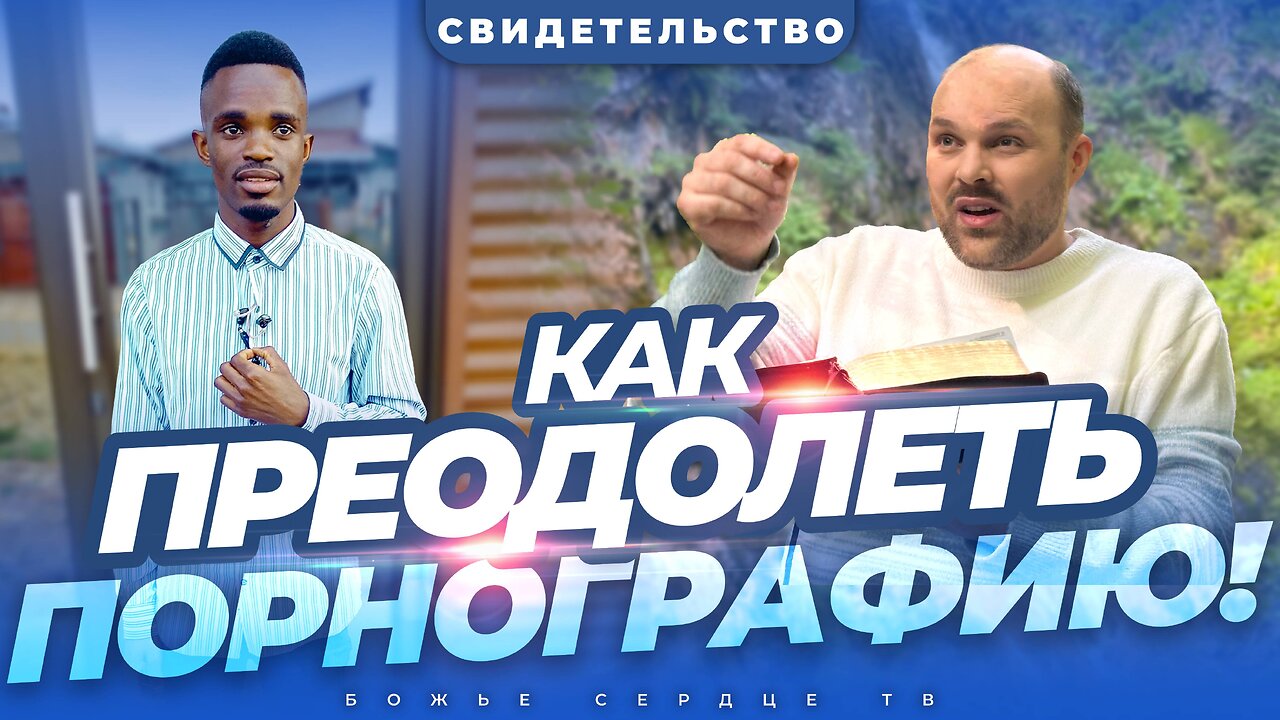 Как Я Преодолел 15-летнюю Зависимость От Порнографии!