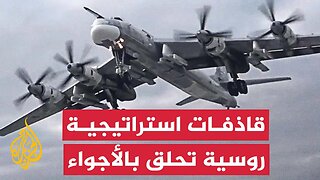قاذفات استراتيجية روسية تحلق فوق بحري بيرينغ وأوخوتسك والجيش الأوكراني يعلن إسقاط 128 مسيرة روسية