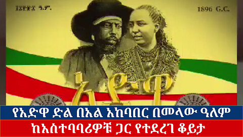 የአድዋ ድል በአል አከባበር በመላው ዓለም - ከአስተባባሪዎቹ ጋር የተደረገ ቆይታ - Ethio 251 Media - February 27, 2025 -