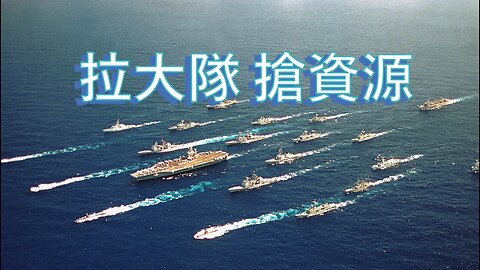 點解冇總統專科讀？侵爺出兵搶資源 又被老友過一棟