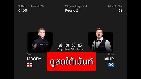 🔴 ถ่ายทอดสดสนุกเกอร์ 🏴󠁧󠁢󠁥󠁮󠁧󠁿 สแตน มูดี้ VS รอส เมียร์ 🏴󠁧󠁢󠁳󠁣󠁴󠁿 รายการ สก็อตติช โอเพ่น 2025