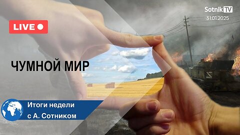 ЧУМНОЙ МИР Итоги недели с А. Сотником