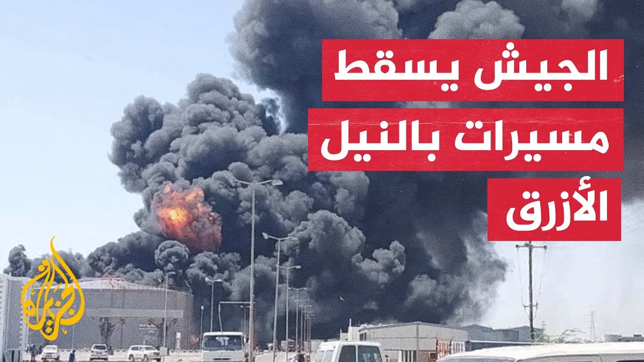 السودان.. النيل الأزرق وغرب كردفان يشهدان تصعيدا بين الجيش والدعم السريع