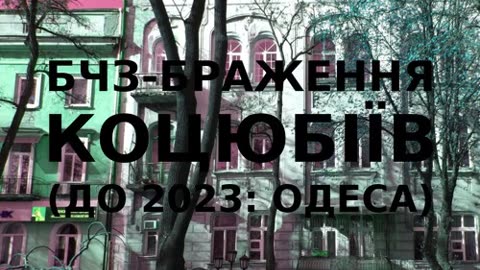 Brg improvisation of the Ukrainian city of Kotsiubiiv (Odesa) #1