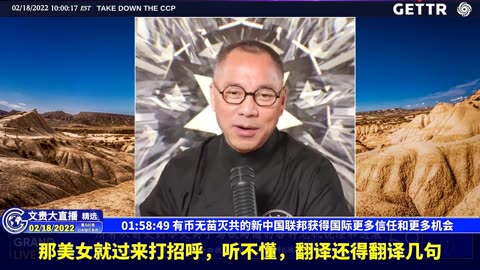 （29|57）有币无苗灭共的新中国联邦获得国际更多信任和更多机会【2022年02月18日文貴大直播精选】