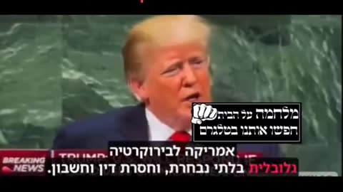 הנשיא דולנד טראמפ פונה בעדינות לבית הדין הבינלאומי בהאג ואומר להם שהאמריקאים לעולם לא ימסרו את ריבונותם לשליטה גלובליסיטית