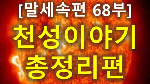 (232) [말세속편 68부] 천성이야기 총정리