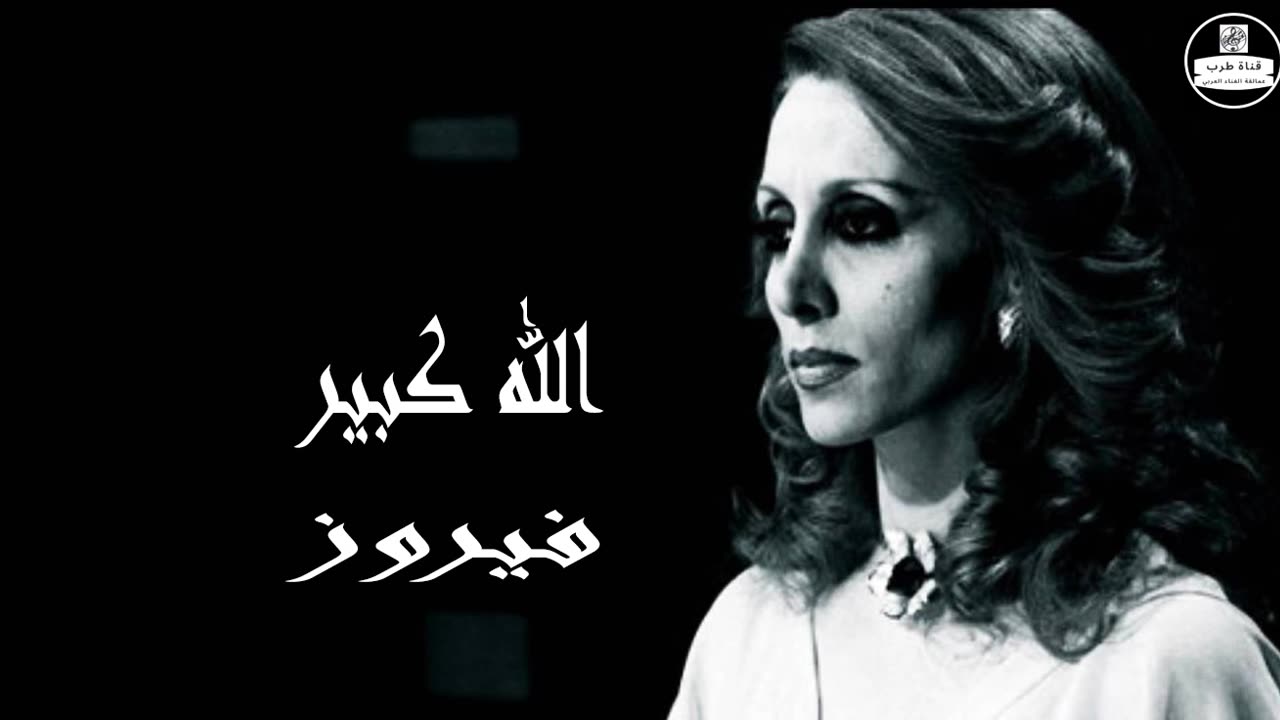 فيروز │ الله كبير - صوت نقي Fairuz HD