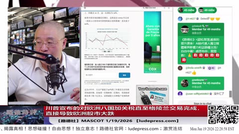【路德社】川普宣布的对欧洲八国加关税直至格陵兰交易完成，直接导致欧洲股市大跌！美国抓捕马杜罗更多细节曝光美俄的默契配合使中共遭遇实质性重击1/19/2026 Mascot【ludepress.com】