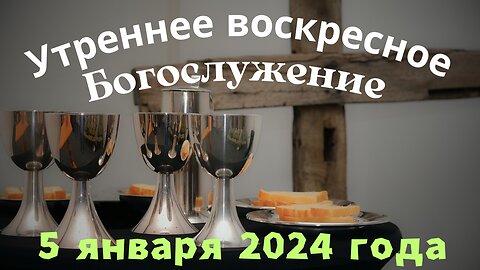 Утреннее воскресное Богослужение 5 января 2025 года