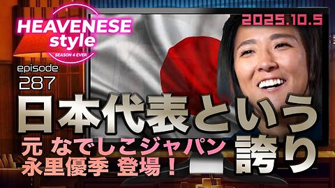 NEW‼️『日本代表という誇り / 元なでしこジャパン永里優季 登場❗️』HEAVENESE style episode287 (2025.10.5号)