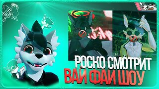 🐺 Роско смотрит Вaй фай шоу JeazyTheFox⁩ NavaMythical⁩ | ЧАСТЬ 1