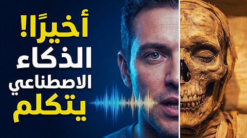 ✅ AI Speaks: How We Heard the Past and Revealed Sunken Alexandria