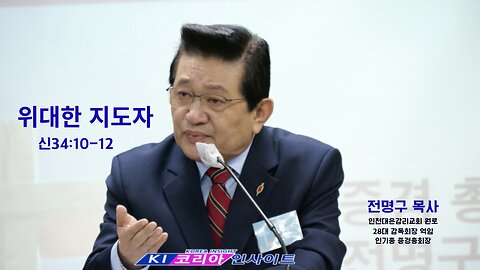 인기총 영상설교- 위대한 지도자(신34:10-12)/ 전명구목사(대은감리교회원로)