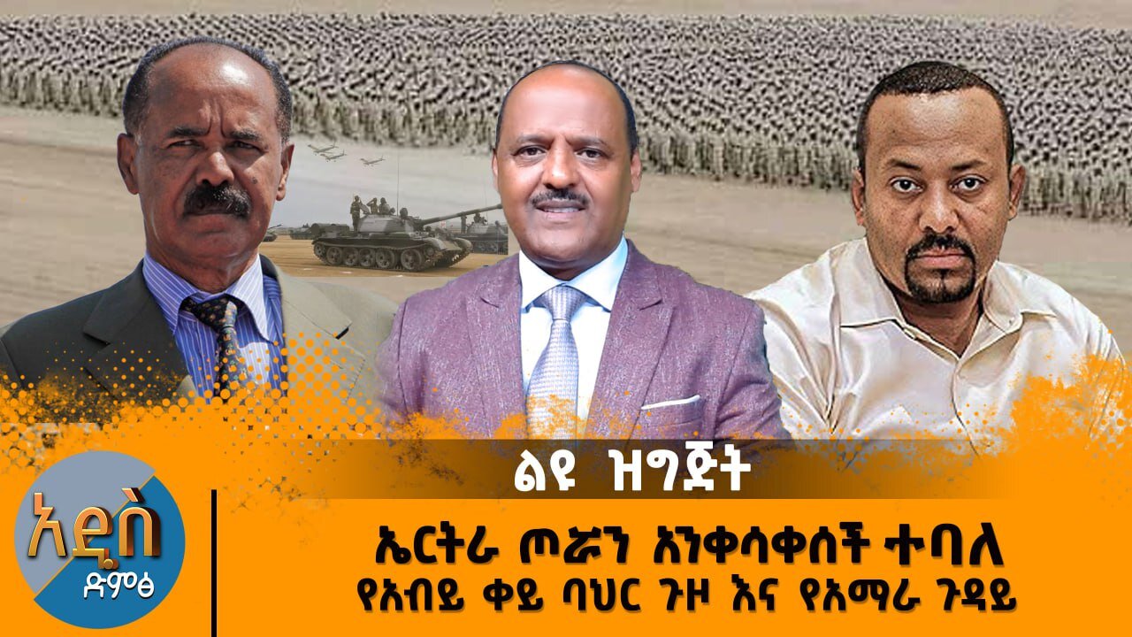 03/07/25 የአብይ የቀይ ባህር ጉዞ !! ኤርትራ ጦሯን አንቀሳቀሰች ተባለ!!