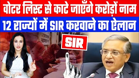 वोटर लिस्ट से काटे जाएँगे करोड़ों नाम! 12 राज्यों में SIR करवाने का ऐलान! Desh Live | Ashima Tyagi