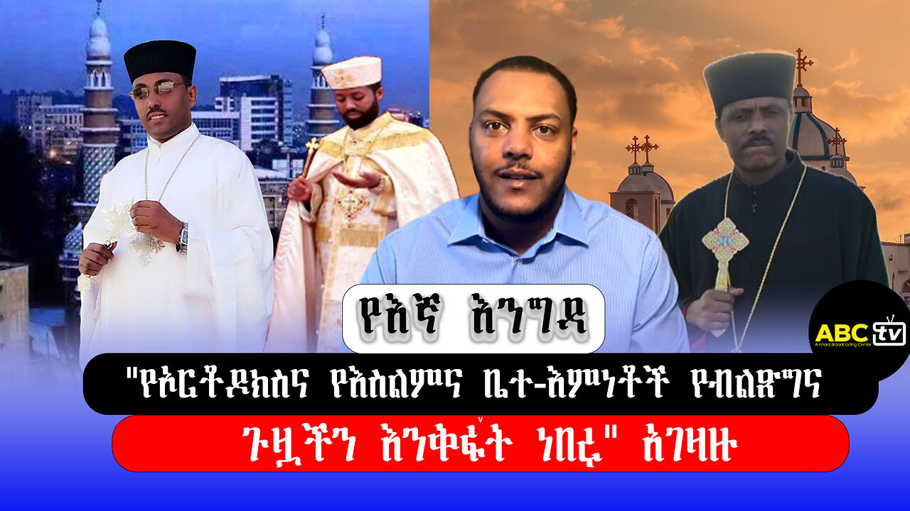 ABC TV የእኛ እንግዳ|"የኦርቶዶክስና የእስልምና ቤተ-እምነቶች የብልጽግና ጉዟችን እንቅፋት ነበሩ" አገዛዙ