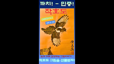 Magpie & Tiger: Korean Folk Art for New Year’s Luck | Demon Hunters 서씨 & Duffy