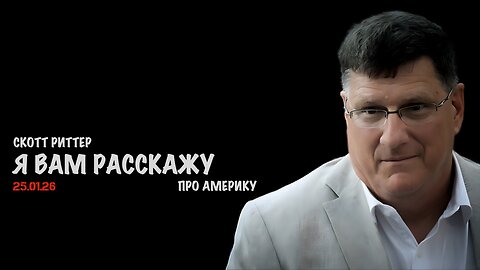 Я вам расскажу про Америку | Скотт Риттер | Scott Ritter