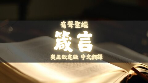 《聖經》箴言 (Proverb) | KJV 英王欽定版 | 中文翻譯 有聲朗讀 #聖經 #箴言 #聖經朗讀