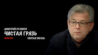Чистая грязь | Дмитрий Куликов