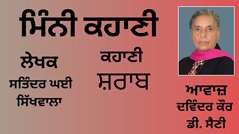 ਕਹਾਣੀ : ਸ਼ਰਾਬ || By: ਸਤਿੰਦਰ ਘਈ ਸਿੱਖਵਾਲਾ