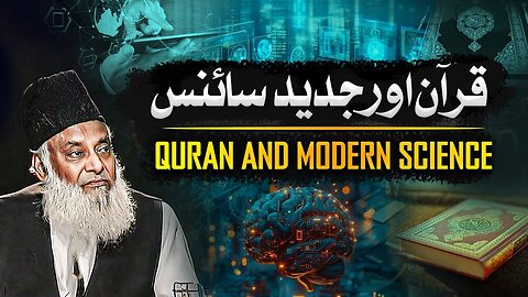 QURAN AND MODERN SCIENCE | قرآن اور جدید سائنس | Dr. Israr Ahmed Bayan