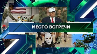«Место встречи». Выпуск от 30 октября 2025 года