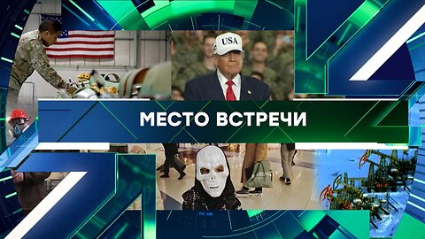 «Место встречи». Выпуск от 30 октября 2025 года