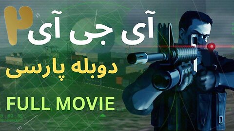دوبله فارسی گیم پلی مووی فیلم سینمایی IGI 2 COVERT STRIKE 😎